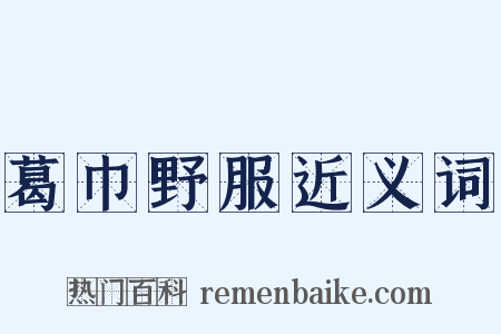 葛巾野服近义词是什么意思的图片